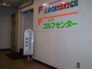 ジャムゴルフの看板を、寺田町駅前の入り口に置いていますので、迷うことなしです。
