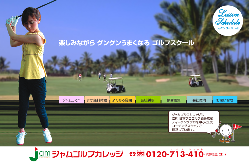 大阪のゴルフスクール・ジャムゴルフカレッジは楽しみながらグングンうまくなるゴルフスクールです。無料で問い合わせができる電話番号は0120-713-410。ジャムは日本プロゴルフ協会認定のティーチングプロを中心としたコーチングスタッフで運営しています。